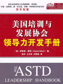 美国培训与发展协会（ASTD）领导力开发手册