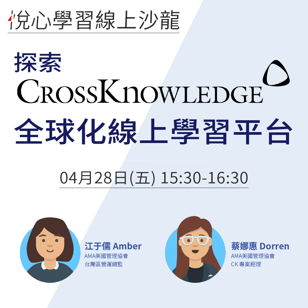 探索CrossKnowledge：全球化線上學習平台