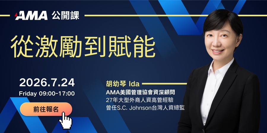 2026公開課 激勵賦能