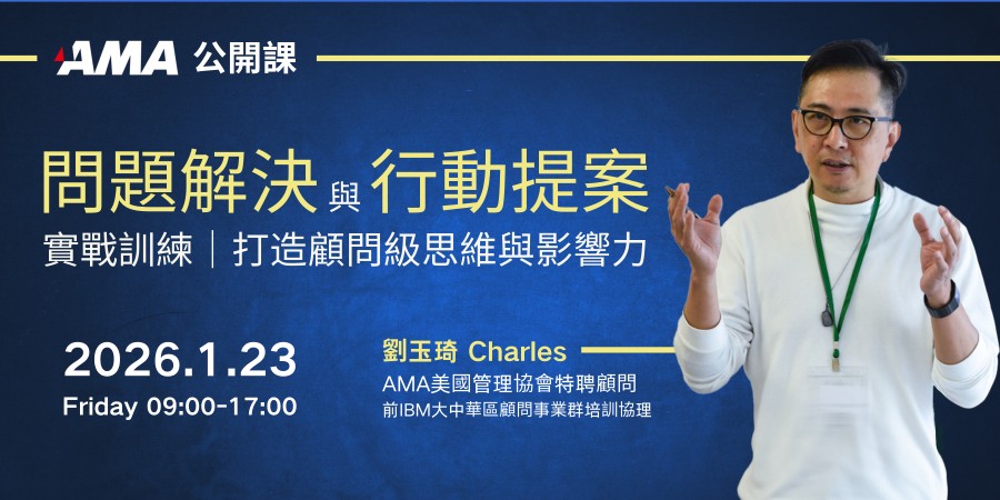 AMA 1月公開課 問題解決與行動提案